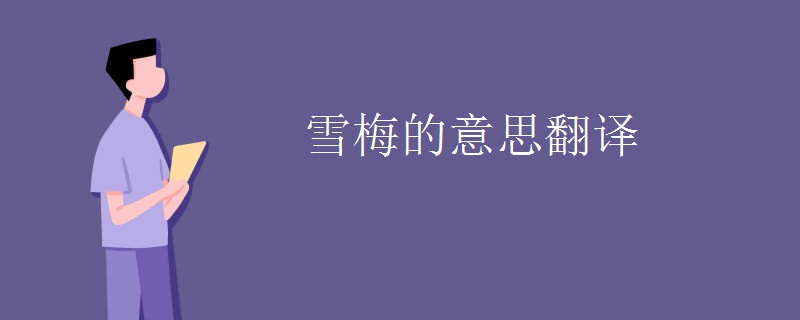 雪梅的意思翻译