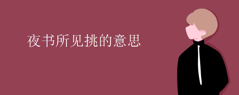 夜书所见挑的意思