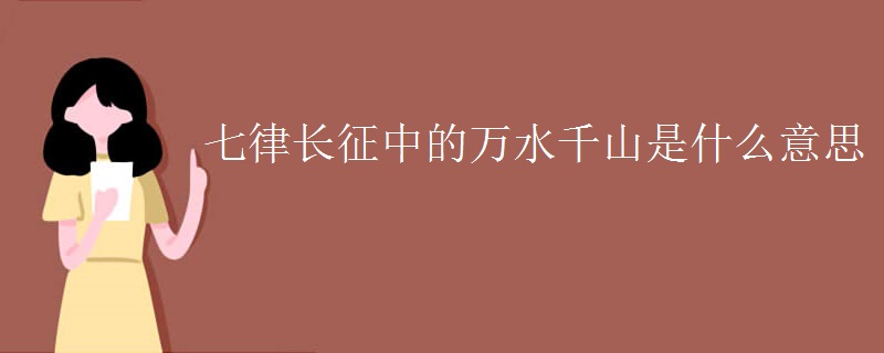 七律长征中的万水千山是什么意思