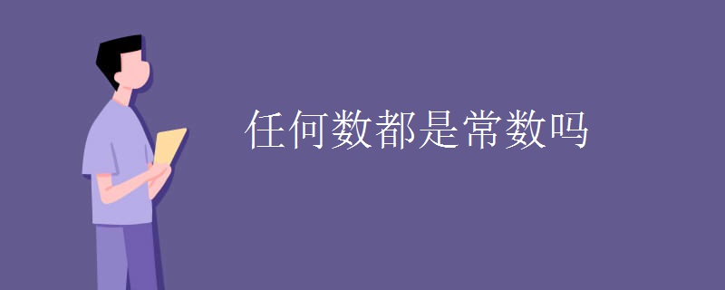 任何数都是常数吗