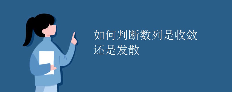 如何判断数列是收敛还是发散