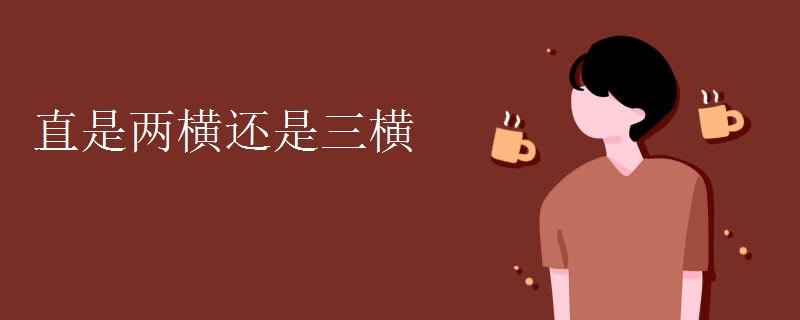 直是两横还是三横