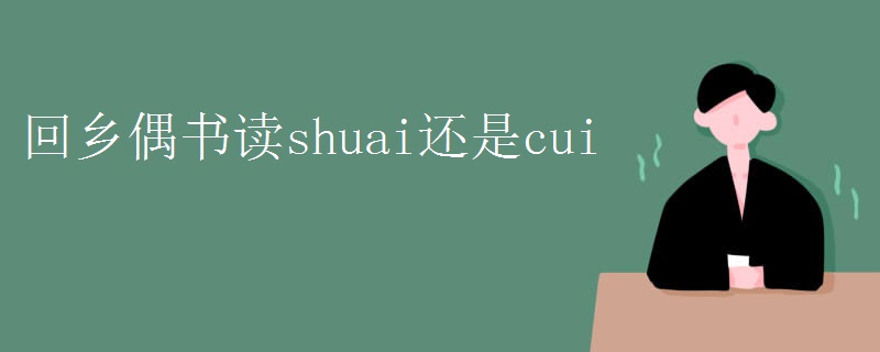 回乡偶书读shuai还是cui