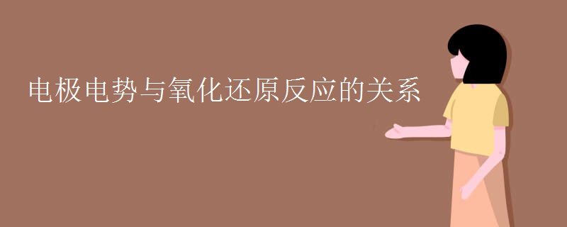 电极电势与氧化还原反应的关系