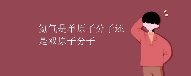 氦气是单原子分子还是双原子分子