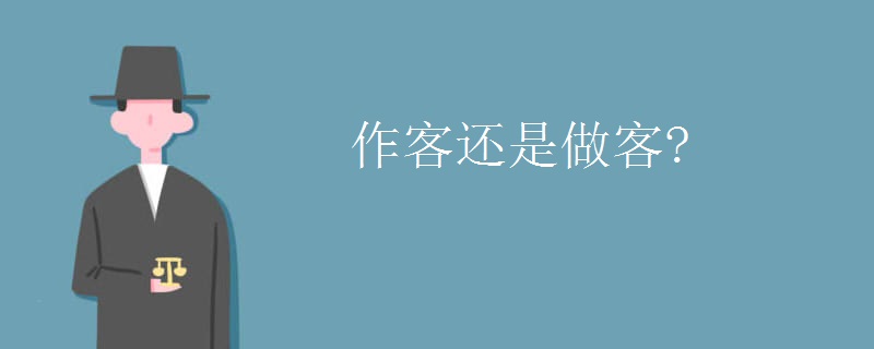 作客还是做客?
