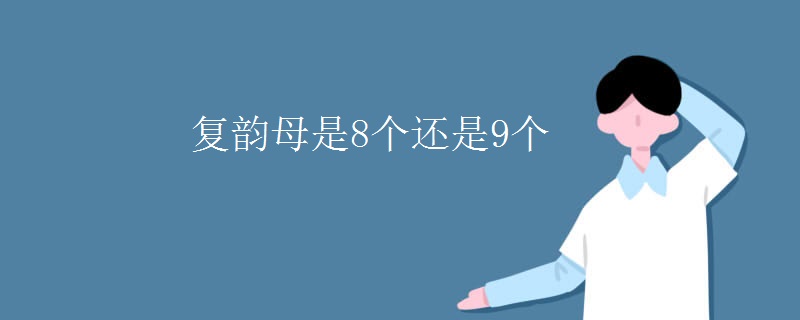 复韵母是8个还是9个