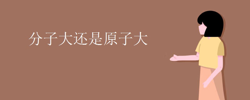 分子大还是原子大