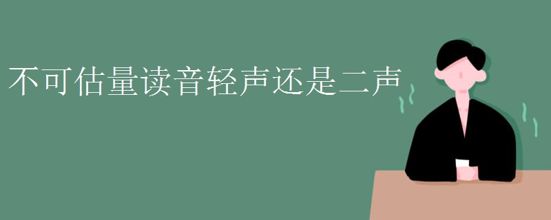 不可估量读音轻声还是二声