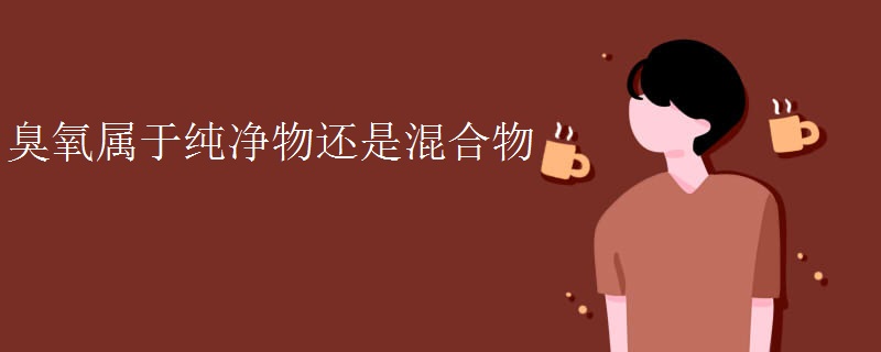 臭氧属于纯净物还是混合物