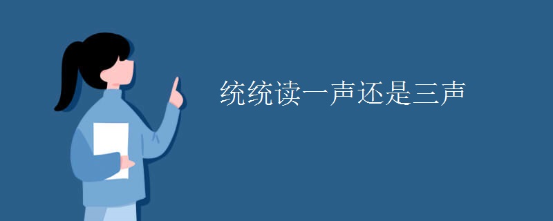 统统读一声还是三声