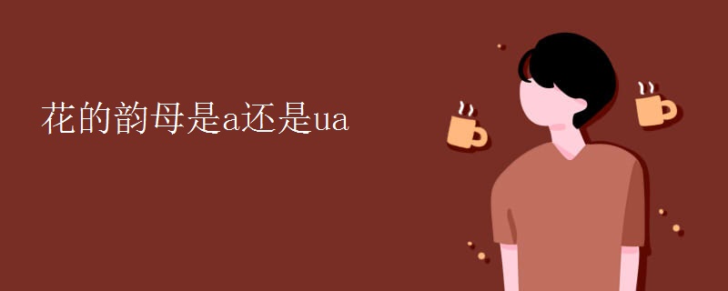 花的韵母是a还是ua