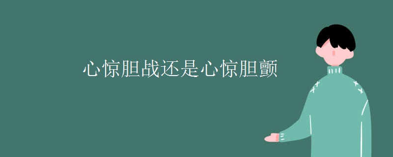 心惊胆战还是心惊胆颤