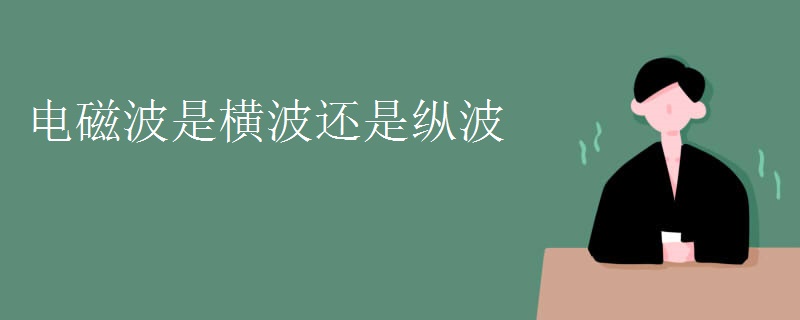电磁波是横波还是纵波