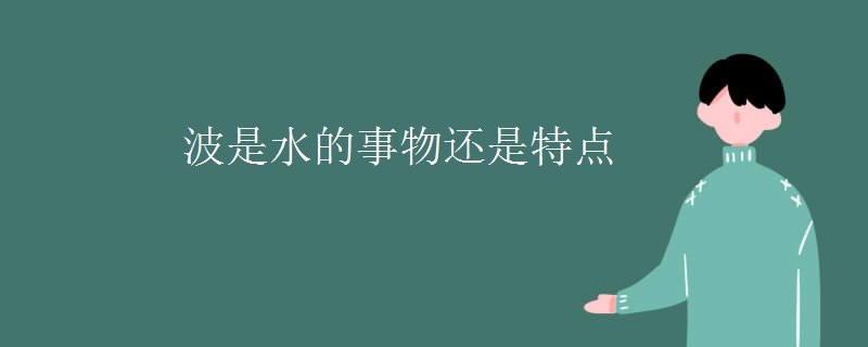 波是水的事物还是特点