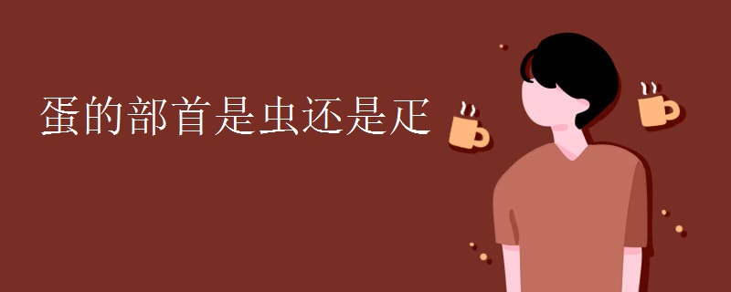 蛋的部首是虫还是疋