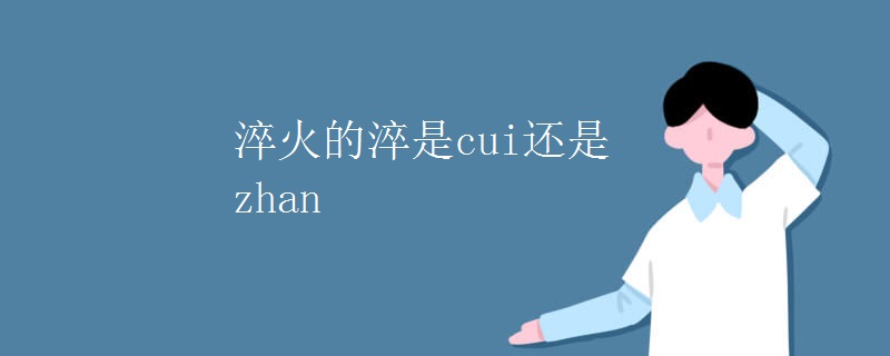 淬火的淬是cui还是zhan