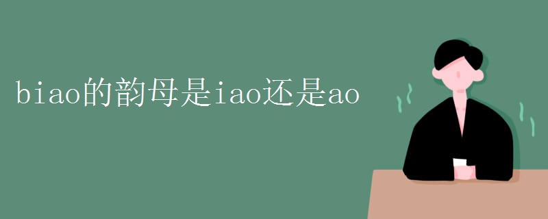 biao的韵母是iao还是ao