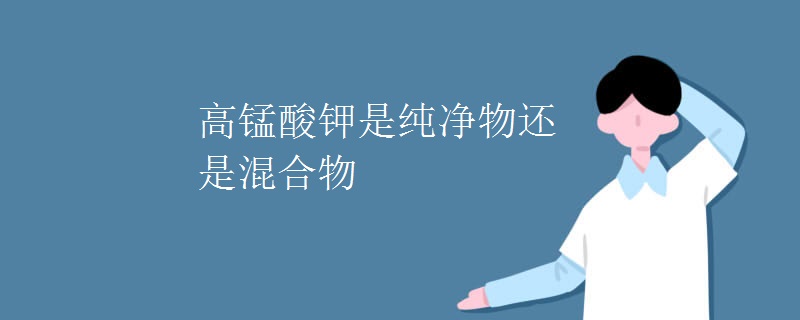 高锰酸钾是纯净物还是混合物