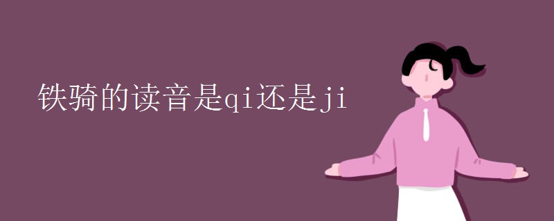 铁骑的读音是qi还是ji