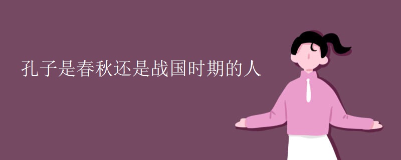 孔子是春秋还是战国时期的人
