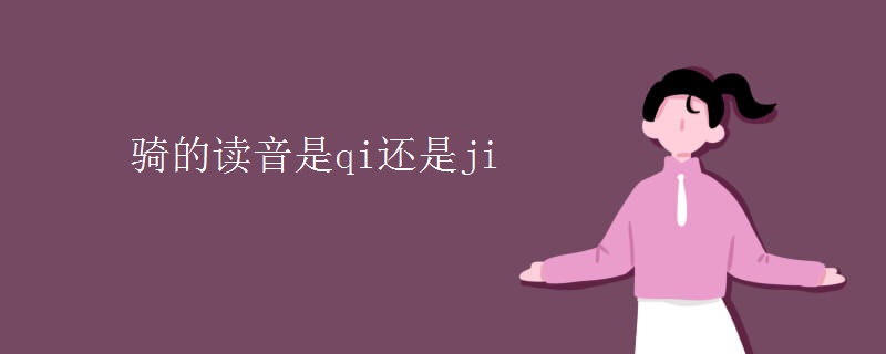 骑的读音是qi还是ji