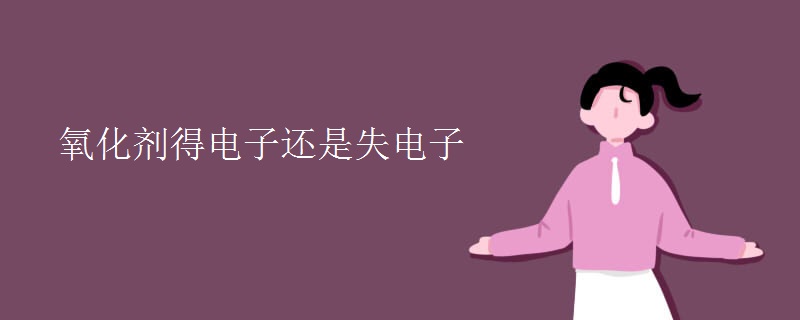 氧化剂得电子还是失电子