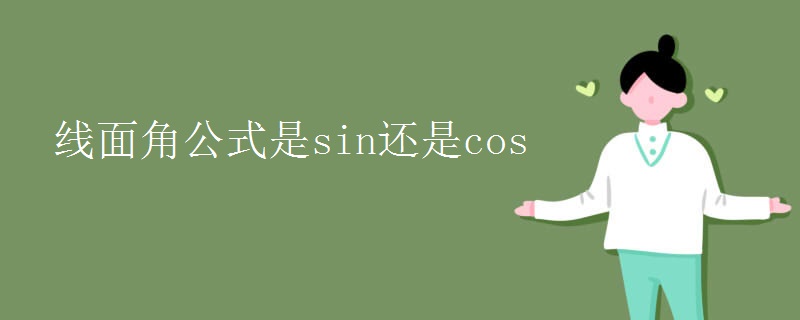 线面角公式是sin还是cos