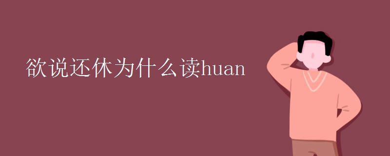 欲说还休为什么读huan
