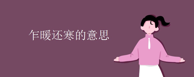 乍暖还寒的意思