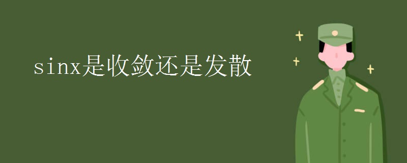 sinx是收敛还是发散 sinx是收敛还是发散