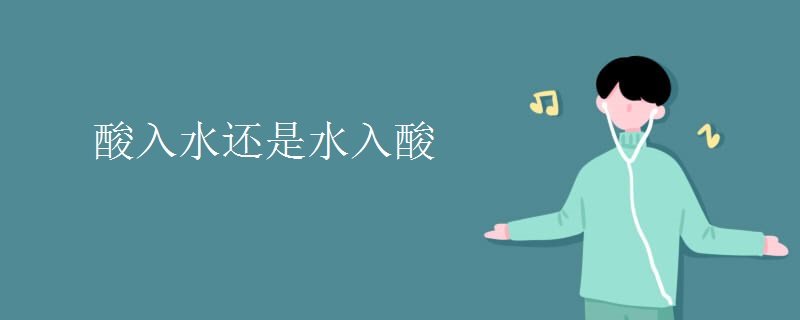 酸入水还是水入酸