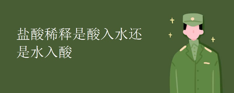 盐酸稀释是酸入水还是水入酸
