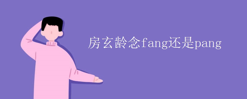 房玄龄念fang还是pang 房玄龄念fang还是pang