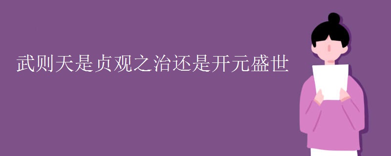 武则天是贞观之治还是开元盛世