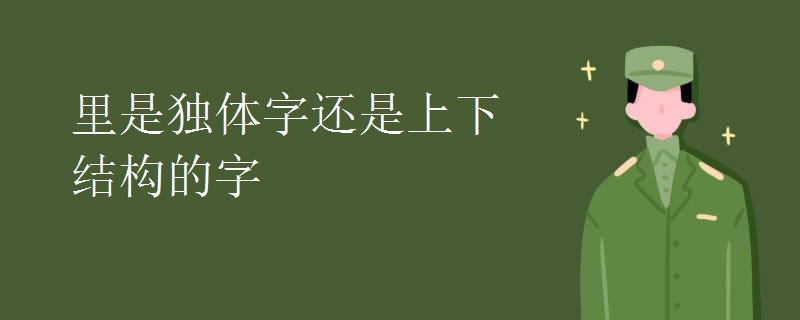 里是独体字还是上下结构的字 里是独体字还是上下结构的字