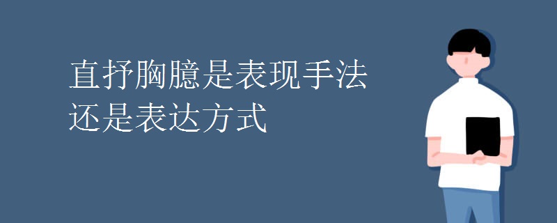 直抒胸臆是表现手法还是表达方式