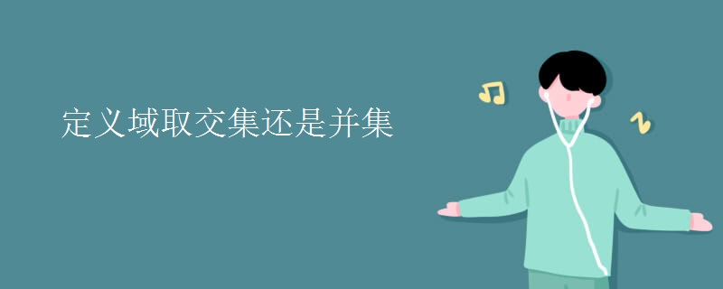 定义域取交集还是并集