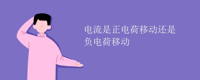 电流是正电荷移动还是负电荷移动