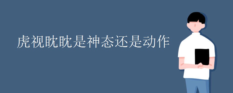 虎视眈眈是神态还是动作