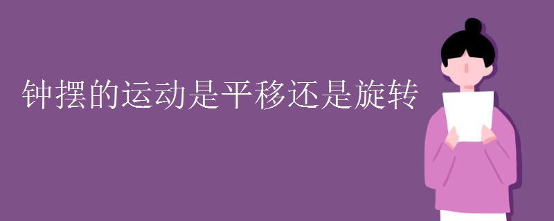 钟摆的运动是平移还是旋转