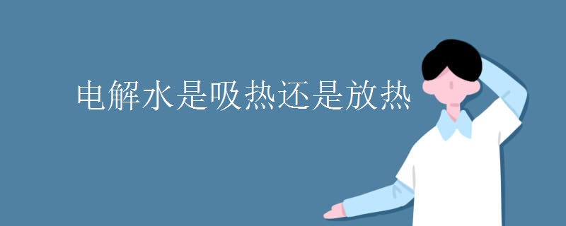 电解水是吸热还是放热