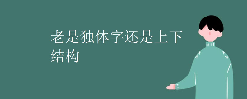 老是独体字还是上下结构