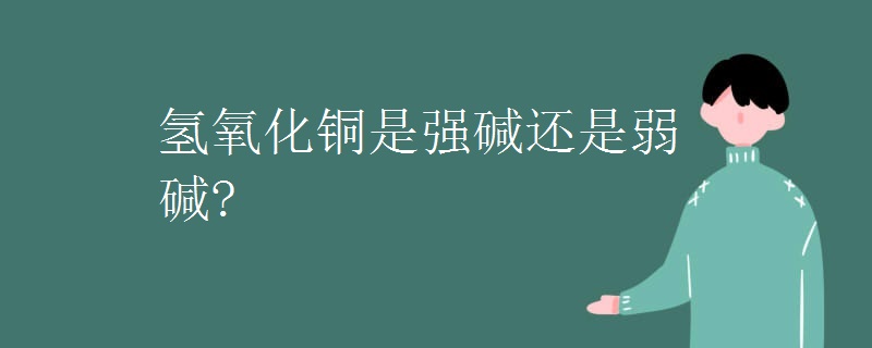 氢氧化铜是强碱还是弱碱?
