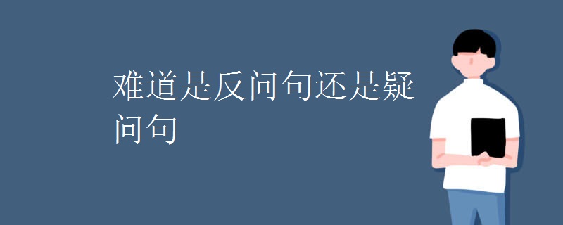 难道是反问句还是疑问句