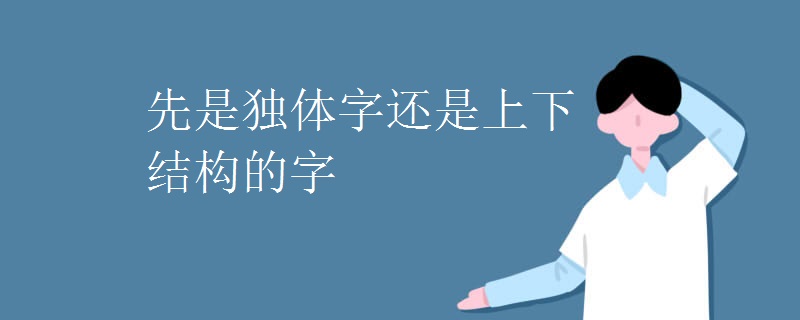 先是独体字还是上下结构的字