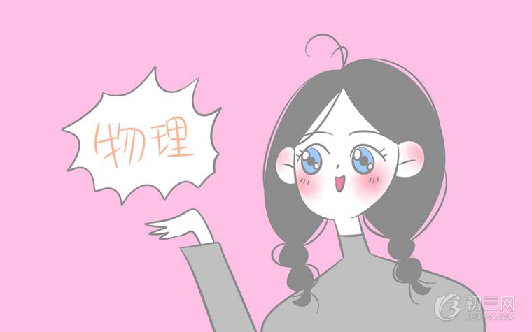 怎么才能学好初二物理 初中生学好物理的技巧