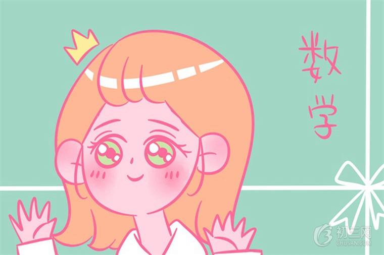 孩子初一数学成绩太差怎么办 孩子初一数学成绩太差怎么办