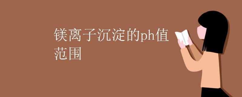 镁离子沉淀的ph值范围