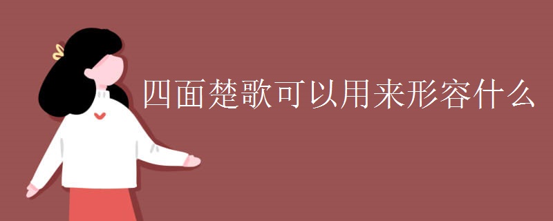 四面楚歌可以用来形容什么